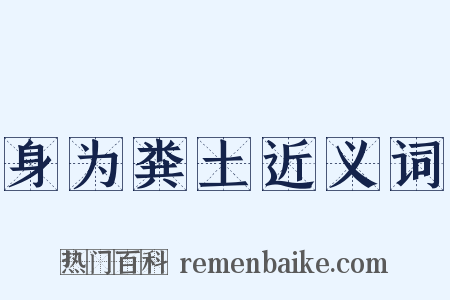 身为粪土近义词是什么意思的图片